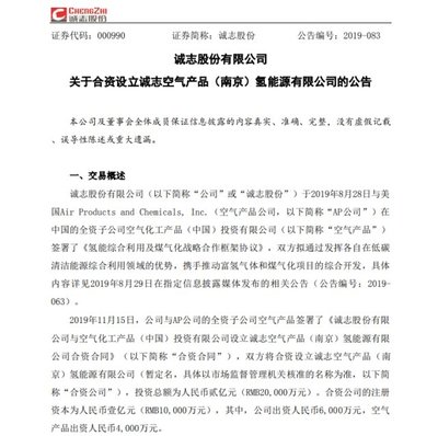 氫云盤點 誠志股份與AP合資氫能版圖初現，美錦股權完成，青年汽車告別舞臺