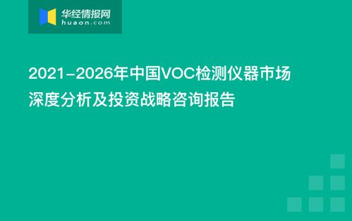 2021-2026年中國VOC檢測儀器市場深度分析及投資戰略咨詢報告